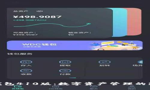 : 小狐钱包410版:数字资产管理的理想选择