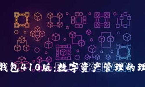 : 小狐钱包410版:数字资产管理的理想选择