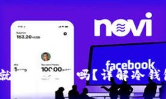 :冷钱包转出一次钱后就不安全了吗?详解冷钱包