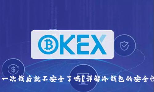 :冷钱包转出一次钱后就不安全了吗？详解冷钱包的安全性与使用技巧