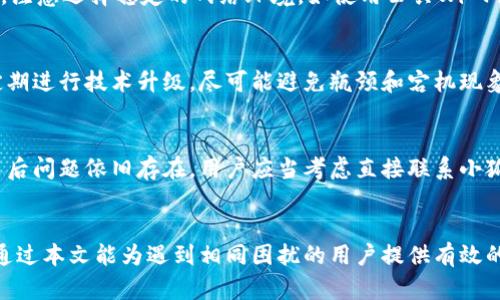 /小狐钱包使用中加载代币问题解决指南/  
/guanjianci小狐钱包, 加载代币, 钱包故障, 解决方法, 数字货币/guanjianci  

简介
小狐钱包是一款广受欢迎的数字货币钱包，用户可以在其中存储、管理和交易各种类型的代币。然而，有用户反映在使用小狐钱包时，出现了“加载代币中”的问题，导致无法正常查看和使用钱包中的资产。本文将深入探讨这个问题，并提供详细的解决方案，帮助用户顺利解决这个技术故障。

问题分析
小狐钱包加载代币的问题常常出现在几种情况下，包括网络连接不稳定、服务器响应缓慢以及软件版本过旧等。发生这些问题后，用户的代币信息可能会迟迟无法加载出来，从而影响使用体验。

如何排查问题
用户在面临加载代币中问题时，首先应当从几个角度进行排查。首先，可以检查网络连接的稳定性，确保手机或计算机的网络信号良好且无波动。其次，可以尝试重新启动小狐钱包，或者将其退出后再重新登录，查看是否问题依旧。

解决方案
针对“加载代币中”的问题，用户可以尝试以下几种解决方案：
1. **检查网络连接**：确保设备能够正常连接到互联网，换用其他Wi-Fi或移动数据试试。
2. **重启钱包**：关闭小狐钱包应用程序，等待片刻后再打开，通常能够解决临时的应用缓存问题。
3. **更新软件**：检查小狐钱包是否有更新，保持使用最新版本可以解决很多软件 bug。
4. **清理缓存**：在手机设置中找到小狐钱包，清理应用缓存，有助于提升应用性能。
5. **联系客服**：如果以上方法均未能解决问题，建议联系小狐钱包的客服寻求帮助，客服能提供专业的技术支持。

可能相关问题
为了帮助用户更深入地了解这一问题，以下是5个可能相关的问题及其详细解答：

1. 为什么小狐钱包加载代币会那么慢？
加载代币的速度与多个因素有关，包括网络带宽、钱包是否处于维护状态、以及用户的设备性能等。若用户处于网络信号较弱的环境，加载时间可能会特别长。而在钱包进行更新或维护时，服务器的响应速度也可能受到影响，导致加载延迟。

2. 加载代币中是否会造成资产丢失？
一般情况下，加载代币中不会影响用户的实际资产。加载问题通常仅是显示上的故障，用户的代币依然保存在区块链上，未被移动或删除。然而，这一过程带来的不便，例如无法进行交易，确实会让人产生焦虑。为了确保资产安全，用户应定期备份自己的钱包信息，并设置强密码。

3. 如何避免再次出现加载代币的问题？
为了避免再次为加载代币中问题所烦恼，用户可以采取一些预防措施。首先，定期更新钱包软件，保持软件在最佳运行状态。其次，注意选择稳定的网络环境。如使用公共Wi-Fi，尽量避免在信号不好的地方进行资金操作。最后，了解小狐钱包的维护情况，避免在钱包更新或维护期间使用该钱包进行交易。

4. 小狐钱包与其他钱包相比，稳定性如何？
小狐钱包与市场上其他数字货币钱包相比，在设计和使用上都非常用户友好，其稳定性也得到了广泛的认可。系统开发团队会定期进行技术升级，尽可能避免瓶颈和宕机现象。然而，任何软件系统在高峰使用期或遭遇大流量用户请求时都有可能出现负载，在这种情况下，钱包的表现可能会受影响。

5. 如果尝试所有解决方案都不行该怎么办？
如果用户尝试了所有解决方案但仍然无法解决加载代币的问题，可以尝试卸载重装小狐钱包应用，确保应用的完整性。如果重装后问题依旧存在，用户应当考虑直接联系小狐钱包的技术支持团队，提供详细的故障信息，以便获得更专业的帮助。

总结
通过以上分析，我们可以得出，小狐钱包加载代币的问题并非罕见，用户可以通过合理的排查和解决方案来应对此类问题。希望通过本文能为遇到相同困扰的用户提供有效的帮助，让用户能够安全、顺畅地管理自己的数字资产。
