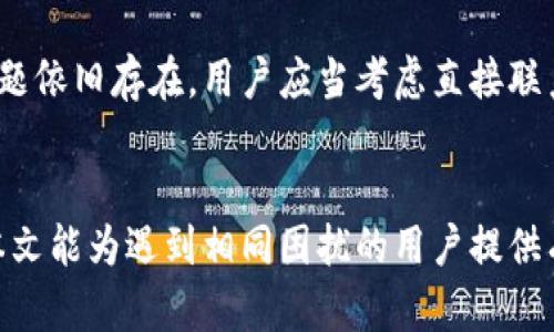 /小狐钱包使用中加载代币问题解决指南/  
/guanjianci小狐钱包, 加载代币, 钱包故障, 解决方法, 数字货币/guanjianci  

简介
小狐钱包是一款广受欢迎的数字货币钱包，用户可以在其中存储、管理和交易各种类型的代币。然而，有用户反映在使用小狐钱包时，出现了“加载代币中”的问题，导致无法正常查看和使用钱包中的资产。本文将深入探讨这个问题，并提供详细的解决方案，帮助用户顺利解决这个技术故障。

问题分析
小狐钱包加载代币的问题常常出现在几种情况下，包括网络连接不稳定、服务器响应缓慢以及软件版本过旧等。发生这些问题后，用户的代币信息可能会迟迟无法加载出来，从而影响使用体验。

如何排查问题
用户在面临加载代币中问题时，首先应当从几个角度进行排查。首先，可以检查网络连接的稳定性，确保手机或计算机的网络信号良好且无波动。其次，可以尝试重新启动小狐钱包，或者将其退出后再重新登录，查看是否问题依旧。

解决方案
针对“加载代币中”的问题，用户可以尝试以下几种解决方案：
1. **检查网络连接**：确保设备能够正常连接到互联网，换用其他Wi-Fi或移动数据试试。
2. **重启钱包**：关闭小狐钱包应用程序，等待片刻后再打开，通常能够解决临时的应用缓存问题。
3. **更新软件**：检查小狐钱包是否有更新，保持使用最新版本可以解决很多软件 bug。
4. **清理缓存**：在手机设置中找到小狐钱包，清理应用缓存，有助于提升应用性能。
5. **联系客服**：如果以上方法均未能解决问题，建议联系小狐钱包的客服寻求帮助，客服能提供专业的技术支持。

可能相关问题
为了帮助用户更深入地了解这一问题，以下是5个可能相关的问题及其详细解答：

1. 为什么小狐钱包加载代币会那么慢？
加载代币的速度与多个因素有关，包括网络带宽、钱包是否处于维护状态、以及用户的设备性能等。若用户处于网络信号较弱的环境，加载时间可能会特别长。而在钱包进行更新或维护时，服务器的响应速度也可能受到影响，导致加载延迟。

2. 加载代币中是否会造成资产丢失？
一般情况下，加载代币中不会影响用户的实际资产。加载问题通常仅是显示上的故障，用户的代币依然保存在区块链上，未被移动或删除。然而，这一过程带来的不便，例如无法进行交易，确实会让人产生焦虑。为了确保资产安全，用户应定期备份自己的钱包信息，并设置强密码。

3. 如何避免再次出现加载代币的问题？
为了避免再次为加载代币中问题所烦恼，用户可以采取一些预防措施。首先，定期更新钱包软件，保持软件在最佳运行状态。其次，注意选择稳定的网络环境。如使用公共Wi-Fi，尽量避免在信号不好的地方进行资金操作。最后，了解小狐钱包的维护情况，避免在钱包更新或维护期间使用该钱包进行交易。

4. 小狐钱包与其他钱包相比，稳定性如何？
小狐钱包与市场上其他数字货币钱包相比，在设计和使用上都非常用户友好，其稳定性也得到了广泛的认可。系统开发团队会定期进行技术升级，尽可能避免瓶颈和宕机现象。然而，任何软件系统在高峰使用期或遭遇大流量用户请求时都有可能出现负载，在这种情况下，钱包的表现可能会受影响。

5. 如果尝试所有解决方案都不行该怎么办？
如果用户尝试了所有解决方案但仍然无法解决加载代币的问题，可以尝试卸载重装小狐钱包应用，确保应用的完整性。如果重装后问题依旧存在，用户应当考虑直接联系小狐钱包的技术支持团队，提供详细的故障信息，以便获得更专业的帮助。

总结
通过以上分析，我们可以得出，小狐钱包加载代币的问题并非罕见，用户可以通过合理的排查和解决方案来应对此类问题。希望通过本文能为遇到相同困扰的用户提供有效的帮助，让用户能够安全、顺畅地管理自己的数字资产。