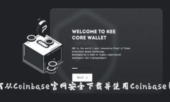 如何从Coinbase官网安全下载并使用Coinbase钱包