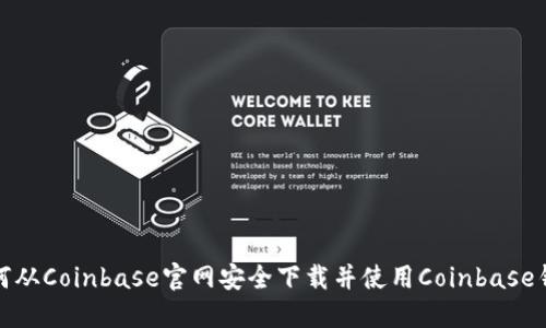 如何从Coinbase官网安全下载并使用Coinbase钱包
