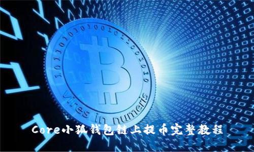 Core小狐钱包链上提币完整教程