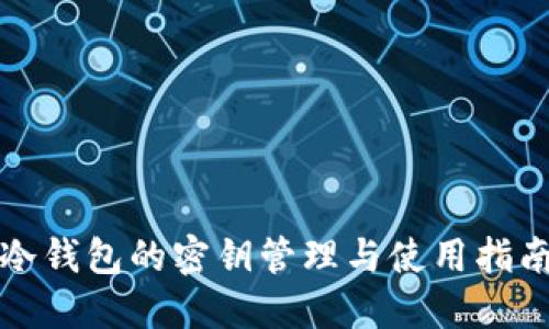 冷钱包的密钥管理与使用指南