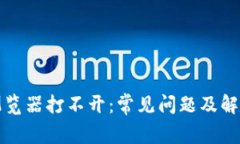 小狐钱包浏览器打不开：常见问题及解决方案详