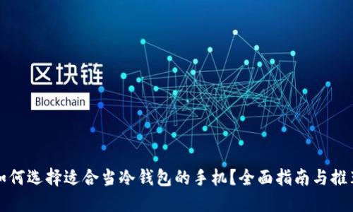 如何选择适合当冷钱包的手机?全面指南与推荐