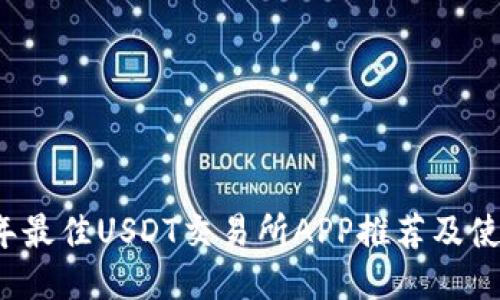 2023年最佳USDT交易所APP推荐及使用指南