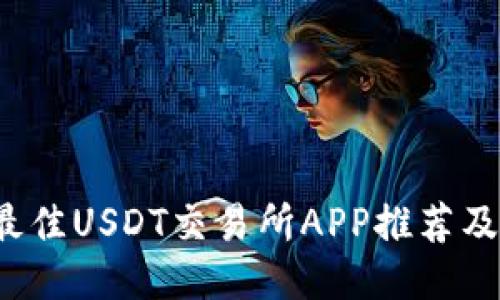 2023年最佳USDT交易所APP推荐及使用指南