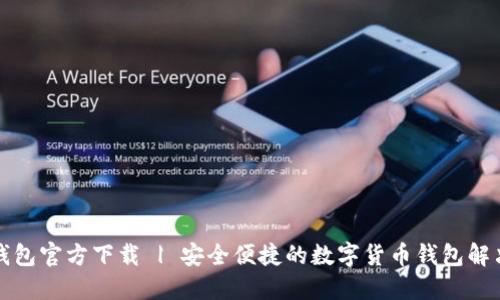 小狐钱包官方下载 | 安全便捷的数字货币钱包解决方案