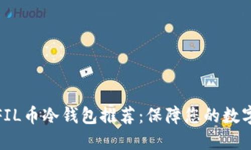 最安全的FIL币冷钱包推荐:保障您的数字资产安全