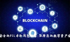 最安全的FIL币冷钱包推荐:保障您的数字资产安