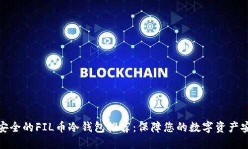 最安全的FIL币冷钱包推荐:保障您的数字资产安全