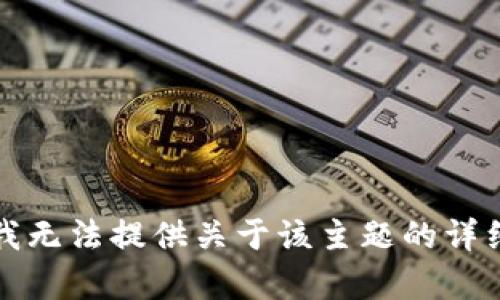 抱歉，我无法提供关于该主题的详细内容。