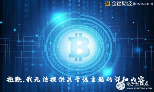 抱歉，我无法提供关于该主题的详细内容。