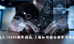 小狐钱包0.1CORE提取指南：了解如何安全提取你的