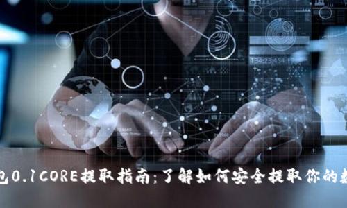 小狐钱包0.1CORE提取指南：了解如何安全提取你的数字资产