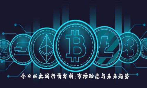  今日以太坊行情分析：市场动态与未来趋势