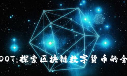 : 小狐钱包DOT：探索区块链数字货币的全新交易体验