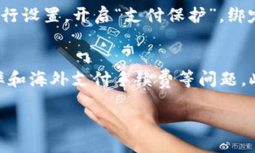 如何下载微信钱包：详细指南与冷知识分享

关键词：微信钱包, 微信下载, 冷知识, 移动支付, 钱包功能

详细介绍
 
在这个信息化高速发展的时代，移动支付已经成为我们生活中不可或缺的一部分。而在众多的支付工具中，微信钱包以其便利性和安全性，在用户中获得了极大的欢迎。本文将详细介绍如何下载和使用微信钱包，以及一些不为人知的冷知识，让你在使用的过程中更加得心应手。

一、微信钱包的简介
微信钱包是腾讯公司推出的一款功能强大的移动支付工具。它不仅仅是一个支付工具，更是一个整合了社交、购物和理财等多种功能的综合应用。在微信钱包中，用户可以轻松实现转账、付款、理财以及购买各种商品和服务。

二、如何下载微信钱包
下载微信钱包其实是通过下载微信应用来实现的。微信钱包并不是单独的应用，而是微信的一项功能。以下是下载和注册的步骤：

ol
    li打开应用商店：无论你是使用Android还是iOS系统，都可以去相应的应用商店，例如Google Play或App Store。/li
    li搜索“微信”：在搜索框中输入“微信”，找到微信应用。/li
    li下载应用：点击下载，等待应用安装完成。/li
    li注册账号：安装完成后，打开应用，按提示注册一个微信账号。/li
    li进入钱包功能：在微信主界面，点击“我”，进入个人中心，找到“钱包”选项。/li
/ol

完成以上步骤后，你就可以开始使用微信钱包的各种功能。

三、微信钱包的主要功能
微信钱包的功能非常丰富，以下是一些主要功能的介绍：

ul
    listrong转账功能：/strong用户可以通过微信钱包轻松实现个人间的转账，支持零钱转账和银行卡转账。/li
    listrong支付功能：/strong用户可以在支持微信支付的商家处进行消费，包括超市、餐厅、网上购物等。/li
    listrong理财功能：/strong微信钱包提供理财通功能，用户可以选择合适的理财产品进行投资，实现资产增值。/li
    listrong红包功能：/strong春节、生日等节日，用户可以通过微信发放红包，增加社交互动。/li
    listrong信用卡还款：/strong用户可以通过微信钱包进行信用卡还款，方便高效。/li
/ul

四、使用微信钱包的冷知识
使用微信钱包时，有一些不为人知的冷知识，可以帮助用户更好地利用这款工具：

ul
    listrong红包的文化：/strong在中国，发送红包是一种表达祝福和情感的方式，尤其在春节期间。用户不仅可以发送现金红包，还可以发送企业红包、感谢红包等。/li
    listrong零钱与余额：/strong微信钱包中的零钱为未消费的资金，而余额则包括了通过银行卡充值到钱包中的金额。使用时需注意区分。/li
    listrong支付的安全性：/strong微信钱包提供了多种安全措施，如指纹识别、人脸识别以及动态密码等，确保用户的资金安全。/li
    listrong社交功能：/strong除了支付，微信钱包也鼓励用户通过朋友圈分享购物体验和活动，增加互动性。/li
    listrong小程序的应用：/strong用户可以通过小程序直接进入一些商家的支付界面，无需下载额外的应用，大大提升了购物的便利性。/li
/ul

五、常见问题解答

问题一：微信钱包使用的安全性如何？
安全性问题是每一个用户在使用移动支付工具时最为关注的方面。微信钱包为了保障用户的资金安全，采用了多重安全防护机制。首先，微信钱包会在用户注册时进行身份认证，避免虚假账号的存在。其次，在进行支付时，微信钱包要求用户输入支付密码，或采用指纹和人脸识别技术进行身份认证。这种多重验证机制，即使手机丢失，也能降低账户被盗用的风险。此外，微信还提供了即时的交易记录，用户可以随时查看消费明细，发现问题后及时进行处理。

问题二：如何解决微信钱包无法支付的问题？
很多用户在使用微信钱包过程中，可能会遇到无法支付的问题，比如网络不稳定、余额不足、支付密码错误等情况。首先，用户应该检查网络是否稳定，确保信号良好。其次，检查自己的微信钱包余额和绑定的银行卡额度，确保足够进行当前的交易。如果以上条件均无问题，但依然无法支付，用户可以尝试退出重登录微信，或卸载后重新安装应用。在极少情况下，微信支付系统出现故障，用户可以关注微信的官方信息，了解当前的支付状况。如果问题仍然无法解决，建议联系客服寻求帮助。

问题三：如何快速转账给朋友？
转账是微信钱包最常用的功能之一，用户可以通过几种简单的方式实现快速转账。首先，在微信主界面，点击“我”，然后选择“钱包”进入支付界面，找到“转账”选项。接着可以通过通讯录寻找朋友，选择金额和输入支付密码后即可完成转账。另一个便捷的方法是直接在聊天界面中点击“ ”号，选择“转账”，输入金额后直接发送即可。同时，用户也可以通过扫描对方的收款码进行转账。需要注意的是，用户在转账前要仔细确认对方的微信账号，以免发生转错账的情况。

问题四：微信钱包的账户被盗怎么办？
如果用户发现自己的微信钱包账户被盗，应该立即采取措施保护自己的资金安全。首要步骤是立即更改微信密码，通过设置-帐号与安全-帐号安全-更改密码进行修改，以防止盗号者继续利用账户进行操作。其次，用户可以进入微信钱包的“支付”选项，选择“安全中心”进行设置，开启“支付保护”，绑定手机号码以提高安全性。同时，用户可以联系微信客服，向他们报告账户被盗的情况，寻求帮助与解决方案。在此之后，务必定期检查自己的交易记录，确保账户安全。此外，用户应保持警惕，不随便下载来路不明的应用，并不要随便点击陌生链接，避免受到网络钓鱼的攻击。

问题五：微信钱包可以进行国际支付吗？
截至目前，微信钱包的支付主要集中在中国境内的用户和商家之间。然而，为了适应全球化的支付需求，微信钱包也在不断扩展国际支付功能。通过与海外商户合作，用户在一些指定的外贸平台和应用中，可以实现跨境支付。但是，用户在进行国际支付时，需要特别关注汇率和海外支付手续费等问题。此外，在出国旅游时，微信钱包可以依靠绑定的银行卡进行消费，但具体情况还需要关注当地支付环境是否支持。当然，随着国际业务的不断拓展，微信未来可能会推出更多国际支付的服务和功能，提升用户的使用体验。

综上所述，微信钱包作为一款优秀的支付工具，涵盖了众多便捷的功能。如果能掌握其使用技巧和冷知识，定能使我们的生活更加便利与高效。在这个数字化时代，掌握好工具，便能更好地享受生活。