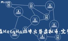 如何在MetaMask中出售虚拟币：完整指南