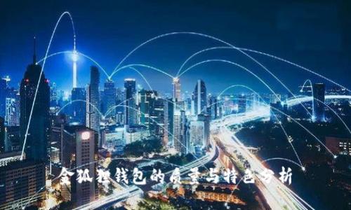 金狐狸钱包的质量与特色分析