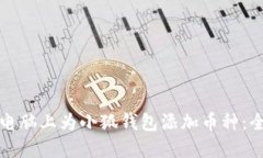 如何在电脑上为小狐钱包添加币种：全面指南