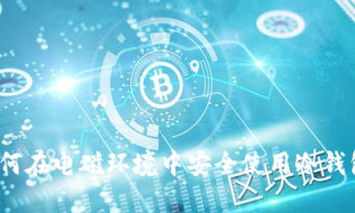 如何在电磁环境中安全使用冷钱包?
