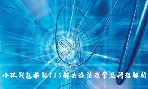 小狐钱包报错115解决办法及常见问题解析