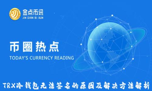 
TRX冷钱包无法签名的原因及解决方法解析