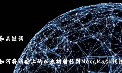 和关键词


如何将币安上的以太坊转移到MetaMask钱包