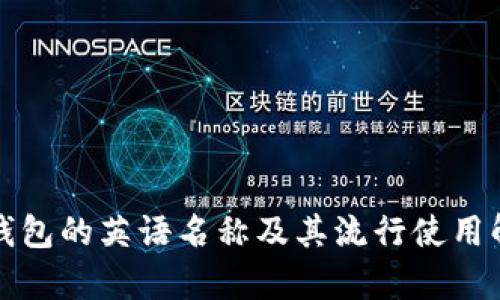 冷钱包的英语名称及其流行使用解析