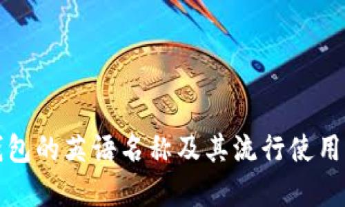 冷钱包的英语名称及其流行使用解析