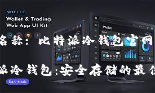 网站名称: 比特派冷钱包官网
比特派冷钱包:安全存储的最佳选择