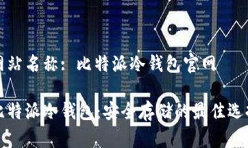 网站名称: 比特派冷钱包官网
比特派冷钱包:安全存储的最佳选择