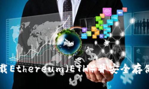 如何从官网下载Ethereum(ETH)并安全存储你的加密货币