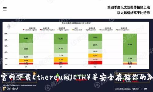 如何从官网下载Ethereum(ETH)并安全存储你的加密货币