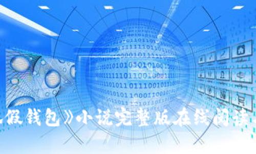 《小狐假钱包》小说完整版在线阅读与解析