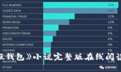 《小狐假钱包》小说完整版在线阅读与解析