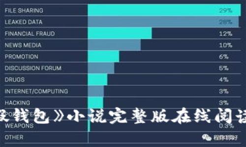 《小狐假钱包》小说完整版在线阅读与解析