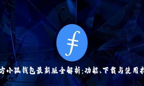 官方小狐钱包最新版全解析：功能、下载与使用指南