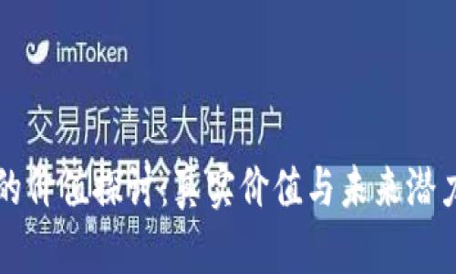 派币的价值探讨:真实价值与未来潜力分析