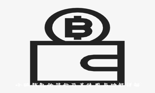 小狐钱包的简称及其使用与功能详解