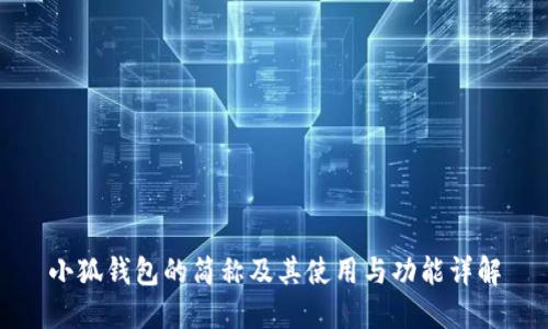 小狐钱包的简称及其使用与功能详解