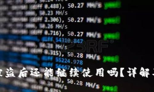小狐钱包被盗后还能继续使用吗？详解及应对措施