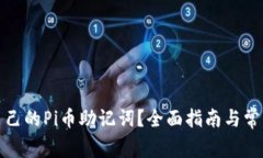 如何查看自己的Pi币助记词?全面指南与常见疑问