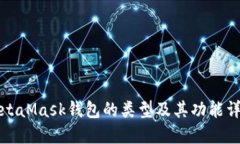 MetaMask钱包的类型及其功能详解