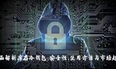 全面解析库存冷钱包:安全性、使用方法与市场