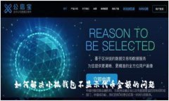 如何解决小狐钱包不显示代币金额的问题